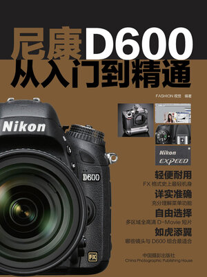cover image of 尼康D600从入门到精通